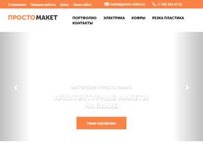 Просто-Макет