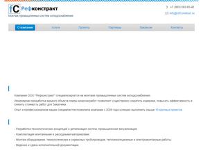 Компания по проведению монтажных работ промышленных систем холодоснабжения