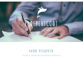 Референт-софт