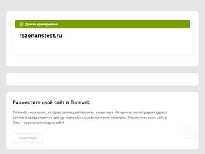 Резонанс-тест