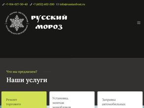 РУССКИЙ МОРОЗ