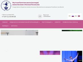 Якутская балетная школа (колледж) им. Аксении и Натальи Посельских