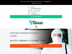 СанДез ГАРАНТ