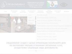 Спецкомбинат