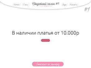 Свадебный салон #1