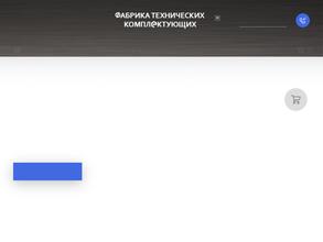 Фабрика Технических Комплектующих