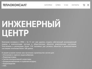ТеплоКонсалТ