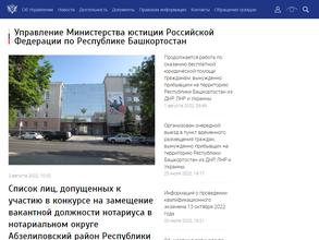 Управление Министерства юстиции РФ по Республике Башкортостан