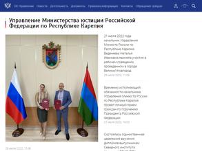 Управление Министерства юстиции РФ по Республике Карелия
