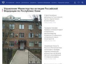 Управление Министерства юстиции РФ по Республике Коми