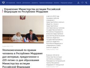 Управление Министерства Юстиции РФ по Республике Мордовия