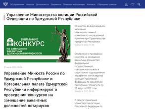 Управление Министерства юстиции Российской Федерации по Удмуртской Республике