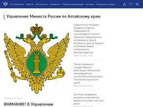 Управление Министерства юстиции РФ по Алтайскому краю