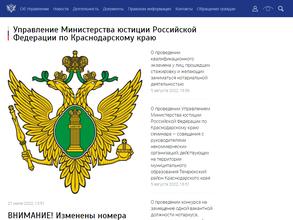 Управление Министерства юстиции РФ по Краснодарскому краю