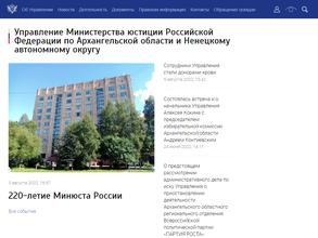 Управление Министерства юстиции РФ по Архангельской области и Ненецкому автономному округу
