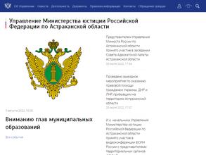 Управление Министерства юстиции РФ по Астраханской области