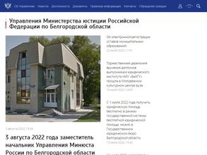 Управление Министерства юстиции РФ по Белгородской области