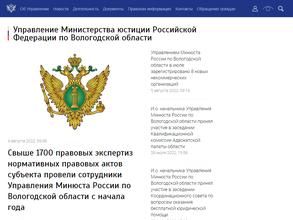 Управление Министерства юстиции РФ по Вологодской области