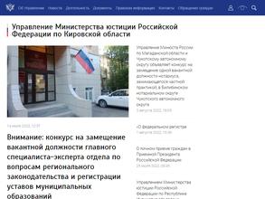 Управление Министерства юстиции РФ по Кировской области