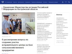 Управление Министерства юстиции РФ по Костромской области
