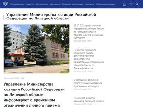 Управление Министерства Юстиции РФ по Липецкой области