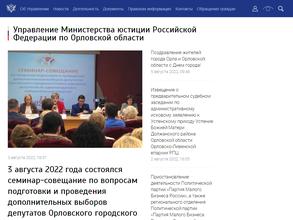 Управление Министерства юстиции РФ по Орловской области