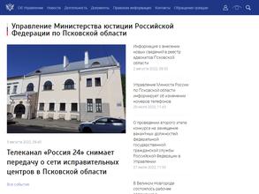 Управление Министерства юстиции РФ по Псковской области