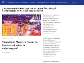 Управление Министерства юстиции РФ по Смоленской области