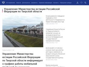 Управление Министерства юстиции РФ по Тверской области