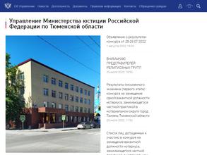 Управление Министерства юстиции РФ по Тюменской области в Тюмень