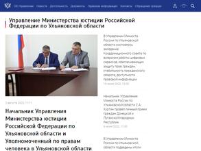 Управление Министерства юстиции РФ по Ульяновской области