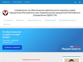 Управление по обеспечению деятельности мировых судей по Удмуртской Республике