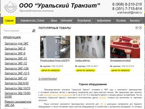 Уральский транзит