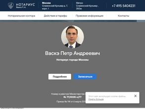 Нотариус Васкэ П.А.