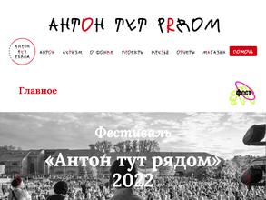 Антон тут рядом