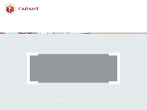 Гарант