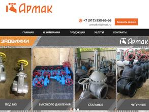 Армак