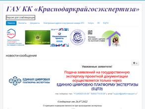 Краснодаркрайгосэкспертиза
