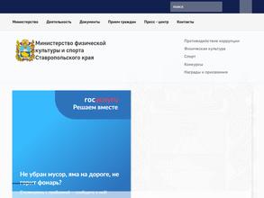 Министерство физической культуры и спорта Ставропольского края