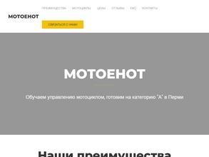 МОТОЕНОТ