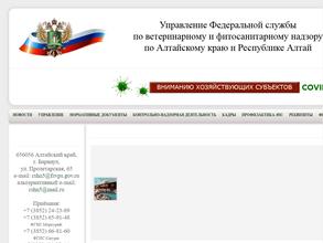 Управление Федеральной службы по ветеринарному и фитосанитарному надзору по Алтайскому краю и Республике Алтай