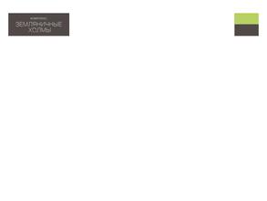 Земляничные холмы