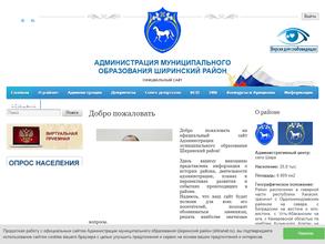 Администрация муниципального образования Ширинский район