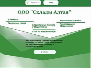 Склады Алтая