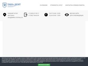 ТАНА-ДЕНТ