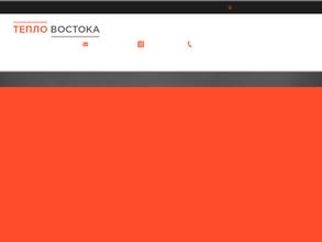 Тепло Востока