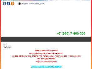 Зеленый свет