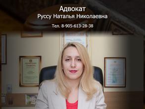 Адвокатский кабинет Руссу Н.Н.