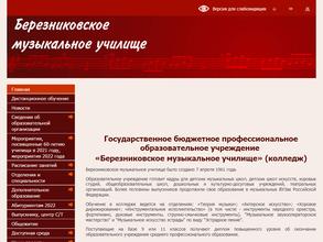 Березниковское музыкальное училище