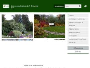 Ботанический сад им. И.И. Спрыгина